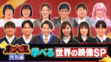 東大王 2月14日 水 放送分 東大王2時間特別編 学べる世界の映像sp｜バラエティ｜見逃し無料配信はtver！人気の動画見放題