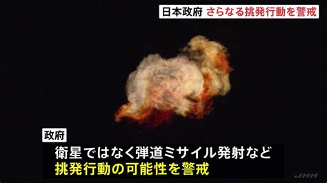 日本政府、北朝鮮のさらなる挑発行動に警戒 “衛星”の打ち上げ期間まだ残るも「期間内に打つことは常識的にはない」政府関係者 Tbs News Dig