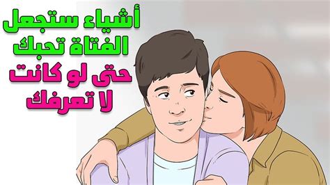 كيف تجعل الفتاة تعجب بك وهي لا تعرفك Youtube