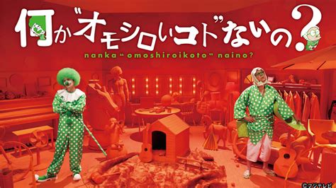 菊池風磨vs野呂佳代がババ抜き対決！スタッフ76名分に高級差し入れをするのは？｜何か“オモシロいコト”ないの ｜tverプラス テレビ番組最新情報＆エンタメニュースまとめ