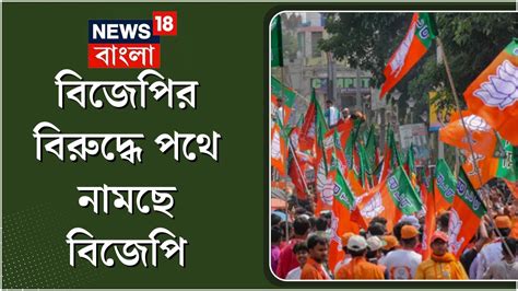 Bjp News বিজেপি বাঁচাও মঞ্চ আজ পথে নামছে দলেরই আদি ও বিক্ষুব্ধরা