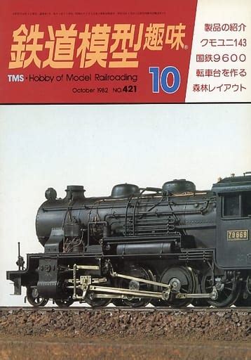 駿河屋 鉄道模型趣味 1982年10月号 No421（フィギュア・プラモデル雑誌）