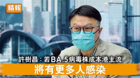 新冠肺炎｜許樹昌：若ba 5病毒株成本港主流 將有更多人感染 晴報 時事 要聞 D220807