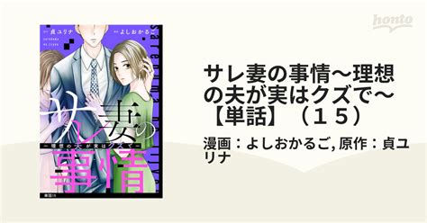 サレ妻の事情～理想の夫が実はクズで～【単話】（15）（漫画）の電子書籍 無料・試し読みも！honto電子書籍ストア