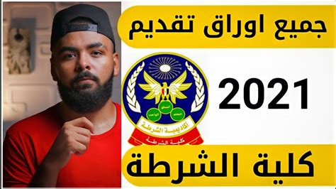 جميع أوراق كلية الشرطة المطلوبة للتقديم 2021 Youtube