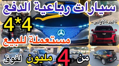 سيارات مستعملة للبيع رباعية الدفع 🚗44للبيع بلا سمسار حتى الدرويش يركب