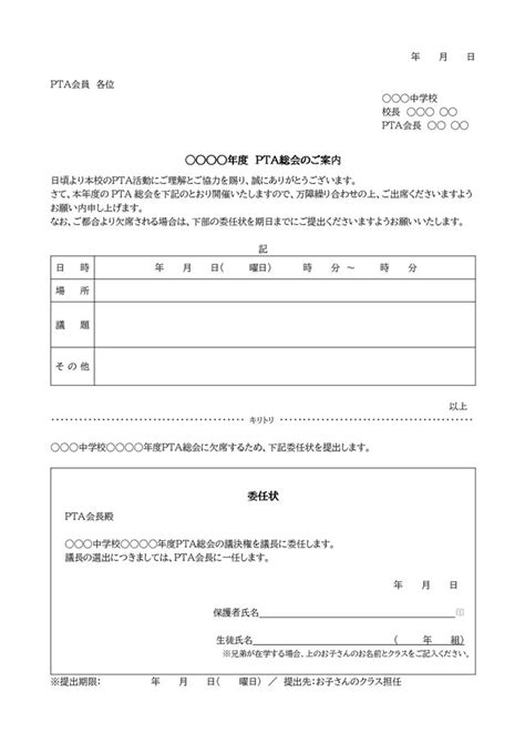 学校関連テンプレート04中学校PTA総会開催のお知らせ委任状つきワードWord無料ダウンロードテンプレートNAVI