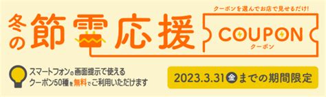 関西電力の冬の節電プロジェクト2022～リロクラブが「冬の節電応援クーポン」サービス提供を開始！【リロクラブ】 Zdnet Japan