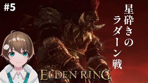 【elden Ring】星砕きのラダーン戦！ 血と総力戦のラダーン祭り（真夏しなとvtuber 初フロム＃5 Youtube