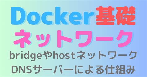 【dockerネットワーク入門】dnsサーバーによるコンテナ名通信の仕組み フルスタックlinuxプログラミング