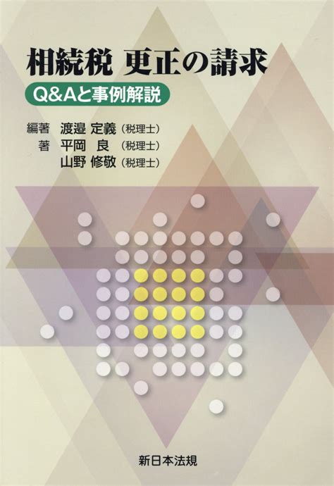 楽天ブックス 相続税更正の請求 Q＆aと事例解説 渡邊定義 9784788285880 本