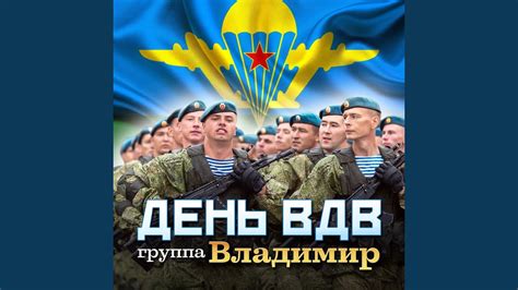 День ВДВ - YouTube