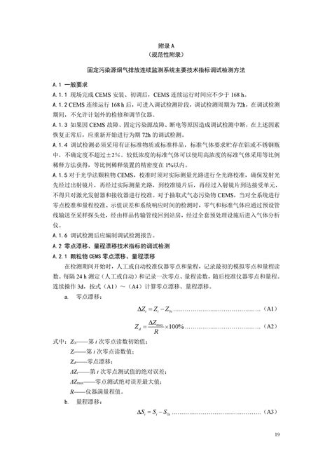 固定污染源烟气（so 2 、no X 、颗粒物） 排放连续监测技术规范 天津松山环保科技有限公司