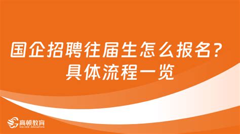 国企招聘往届生怎么报名？具体流程一览 高顿教育