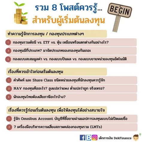 [เด็กการเงิน Dekfinance] รวม 8 โพสต์ควรรู้ สำหรับผู้เริ่มต้นลงทุน ลงทุนมานานแล้วก็อ่านได้