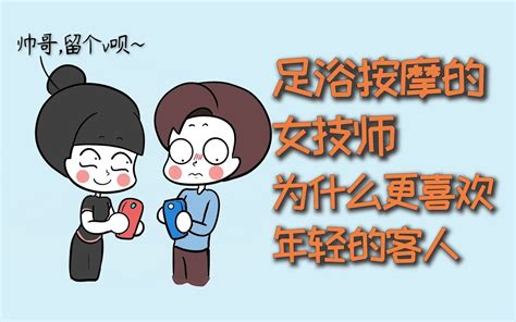 足浴按摩的女技师，为什么更喜欢年轻的客人？ 不正经学姐g 不正经学姐g 哔哩哔哩视频