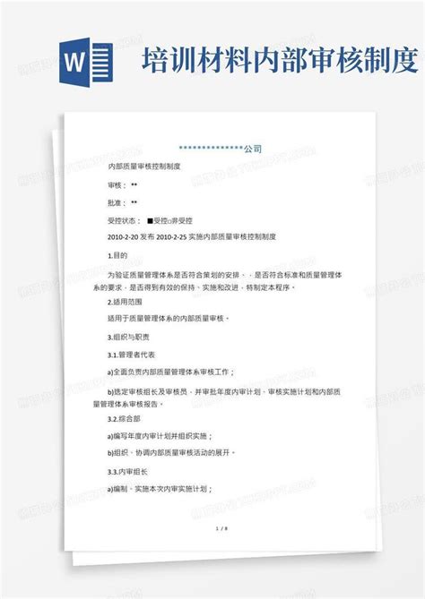 内部质量审核控制制度word模板下载熊猫办公