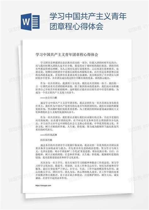 学习中国共产主义青年团章程心得体会word模板免费下载编号ve0ar0lk1图精灵