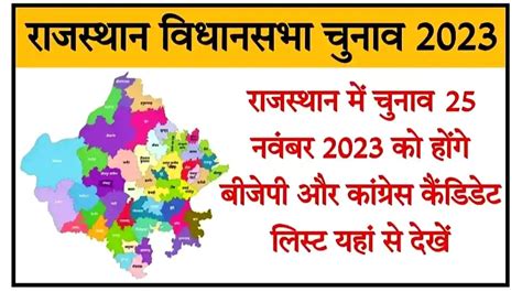 Rajasthan Election Candidate List 2023 राजस्थान विधानसभा चुनाव के लिए