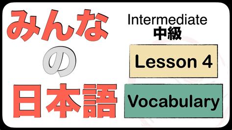 Intermediate Japanese Lesson Vocabulary N Jlpt Minna No Nihongo