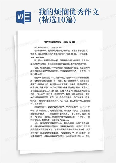 我的烦恼优秀作文精选10篇word模板下载编号lkgkkwyx熊猫办公