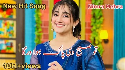 Tu Subah Di Pak Hawa Warga Nimra Mehra New Hit Song Youtube