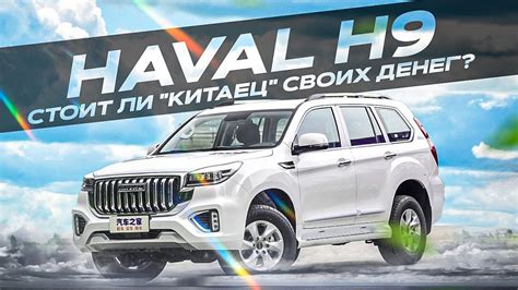 Haval H9 | Что представляет собой свежий китайский внедорожник? - YouTube