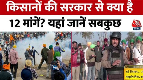 Farmers Protest Delhi कूच पर अड़े किसान जानें सरकार से क्या है 12