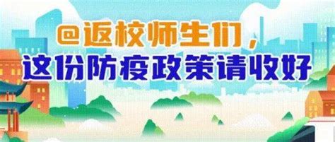 开学返校核酸检测怎么做？南平返校师生们，这份防疫政策请收好！登记采样信息