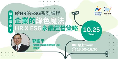 【esg系列課程i】企業的綠色魔法！esg永續經營策略｜系列線上講座｜accupass 活動通