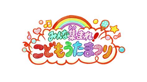 第1部 みんな集まれ！こどもうたまつり Nhk