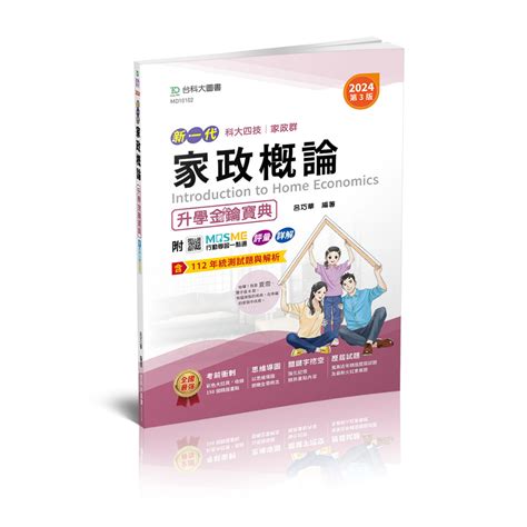 【台科大圖書】《家政概論》升學金鑰寶典2024最新版│升科大四技統測 蝦皮購物