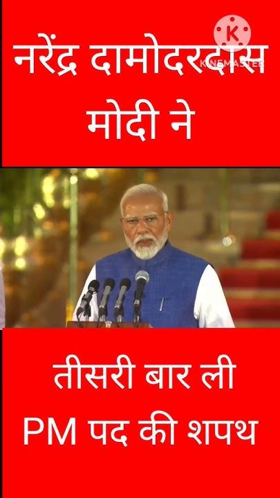 नरेंद्र दामोदरदास मोदी ने तीसरी बार ली Pm पद की शपथ Modicabinet