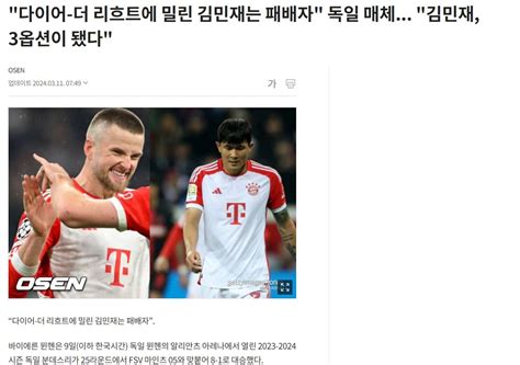 김민재 충격적인 기사 ㄷㄷ 유머움짤이슈 에펨코리아