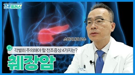 췌장암 진단 후 1년 내 사망률 90 이상 조기진단 필수 건강플러스 24년 04월 21일 Youtube