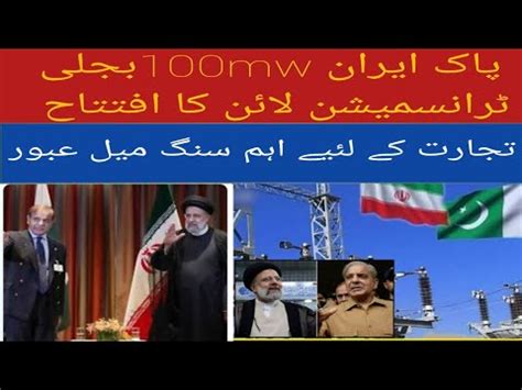 Pakistan Iran Jointly Open Border Market And Megawatt