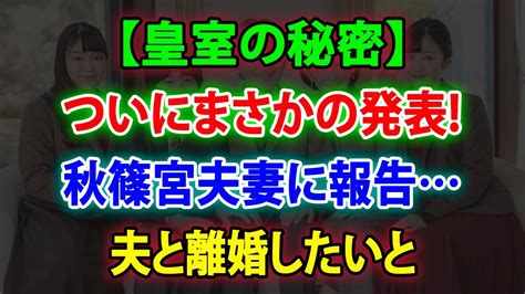 【皇室の秘密】😱 秋篠宮夫妻に報告 夫と離婚したいと 😫 ついにまさかの発表 Jnews 247 News Wacoca Japan