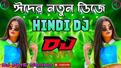 ঈদের নতুন ডিজে গান। বক্স ফাটানো ডিজে ২০২৪।hindi Dj Song। Eid Special Dj