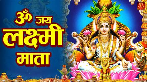 ॐ जय लक्ष्मी माता Laxmi Mata Aarti Om Jai Laxmi Mata Mata Laxmi Aarti In Hindi Youtube