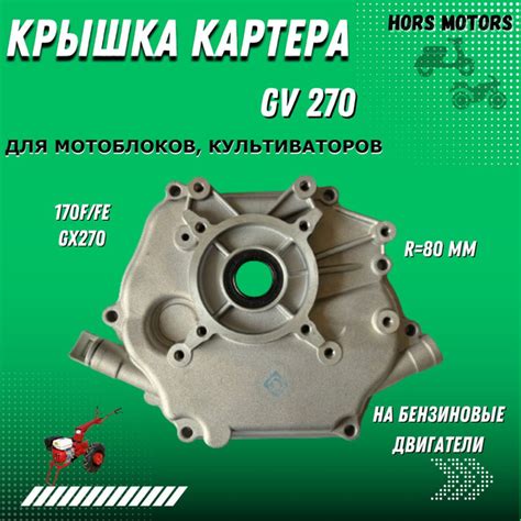 Комплектующее для мотоблока Крышка картера двигателя для мотоблока ...