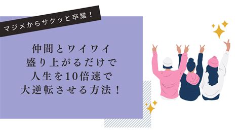 人生を10倍速で大逆転する方法は「〇〇とワイワイ盛り上がる」だけ？！ 「真面目にやってるのに損ばっかり」なあなたへ