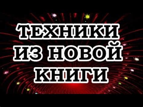 Живой Трансерфинг — Тафти-2. Наиболее интересные техники из этой книги ...