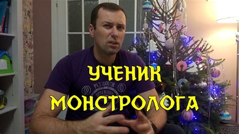 Ученик монстролога. Рик Янси. - YouTube