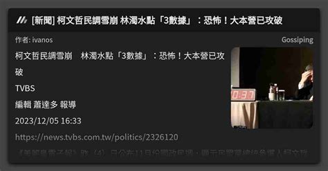 [新聞] 柯文哲民調雪崩 林濁水點「3數據」：恐怖！大本營已攻破 看板 Gossiping Mo Ptt 鄉公所