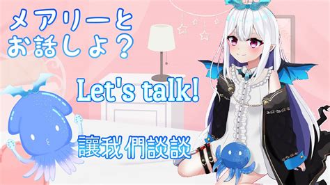 【雑談】【talking】お話ししよー！初見さんも歓迎 【vtuber】 Youtube