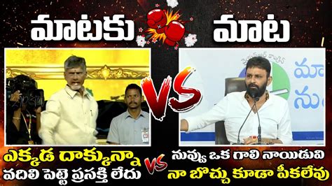 మటక మట Chandrababu Vs Kodali Nani Mataku Mata War Of Words