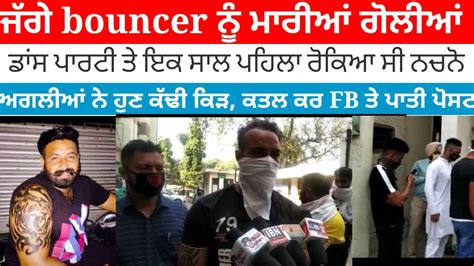 Amritsar ਤ ਆਈ ਵਡ ਖਬਰ Jagga bouncer ਨ ranjit avenue ਚ ਘਰ ਮਰਆ