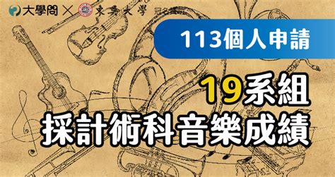 【113個人申請】19系組 採計術科音樂成績 大學考情 大學問 升大學 找大學問