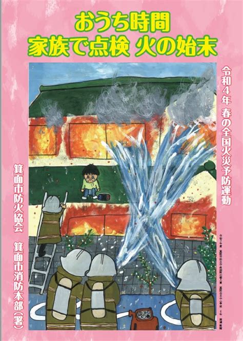 令和4年春の全国火災予防運動／箕面市