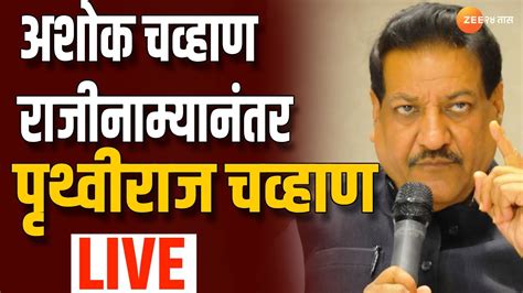 Pruthviraj Chauhan Live Ashok Chavan यांच्या राजीनाम्यानंतर पृथ्वीराज